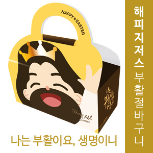 해피지저스 부활절 바구니 (나는 부활이요, 생명이니)(10%할인)
