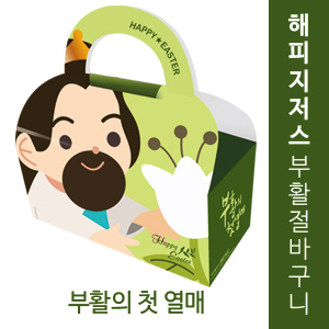 해피지저스 부활절 바구니 (부활의 첫 열매)(10%할인)