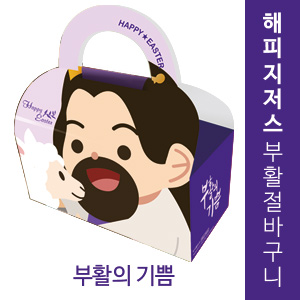 해피지저스 부활절 바구니 (부활의 기쁨)(10%할인)