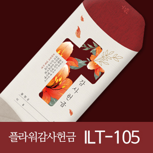 (10%할인) 플라워 감사 헌금봉투(ilt105)