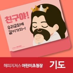 해피지저스 어린이 초청장(기도)