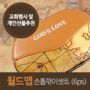 월드맵 손톱깎이셋트 (6ps)(50개이상 주문 가능)(20%할인)