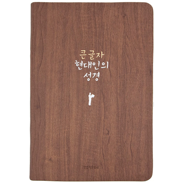 [사은품증정/구.정가]큰글자 현대인의 성경 (중단본/색인/무지퍼/다크브라운/PU)(10%할인)