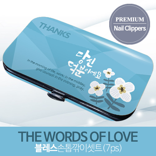 축복을담다 좋은글 블레스 손톱깎이 세트7p(당신덕분이에요)(10%할인)