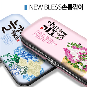 은혜를담다 New 블레스 손톱깎이 세트7p (10%할인)