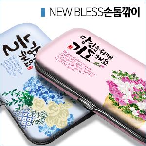 은혜를담다 New 블레스 손톱깎이 세트7p (10%할인)