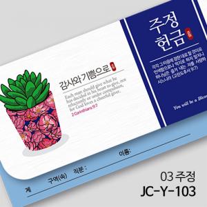 제이씨핸즈 연간헌금봉투 [주정헌금] JC-Y-103(10%할인)