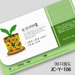 제이씨핸즈 연간헌금봉투 [다용도헌금] JC-Y-106 (10%할인)