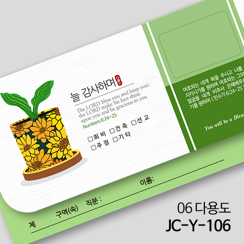 제이씨핸즈 연간헌금봉투 [다용도헌금] JC-Y-106 (10%할인)