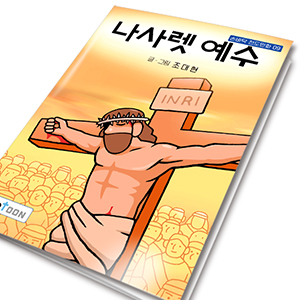 손바닥전도만화 09_ 나사렛예수(10%할인)