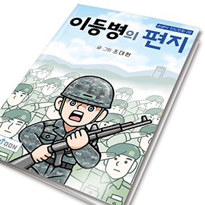 손바닥전도만화 08_ 이등병의편지(10%할인)