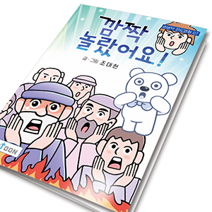 손바닥전도만화 07_ 깜짝놀랐어요(10%할인)
