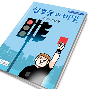 손바닥전도만화 06_ 신호등의비밀(10%할인)