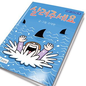 [품절임박]손바닥전도만화 05_ 살려주세요!(10%할인)