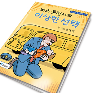 손바닥전도만화 04_ 버스운전사의 이상한선택(10권1묶음)(10%할인)