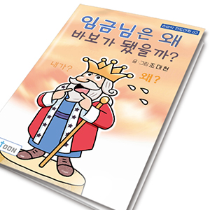 손바닥전도만화 03_ 임금님은 왜바보가됐을까?(10%할인)