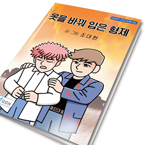 손바닥전도만화 02_ 옷을 바꿔입은 형제(10권1묶음)(10%할인)