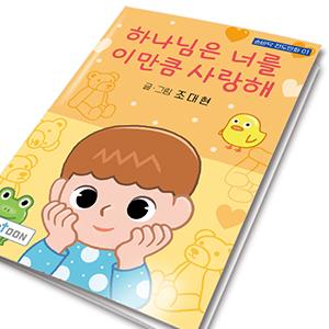 손바닥전도만화 01_ 하나님은 너를 이만큼사랑해(10권1묶음)(10%할인)