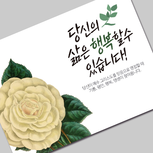 (10%할인)그레이스 엽서전도지_1-1 당신의 삶은 행복할 수 있습니다