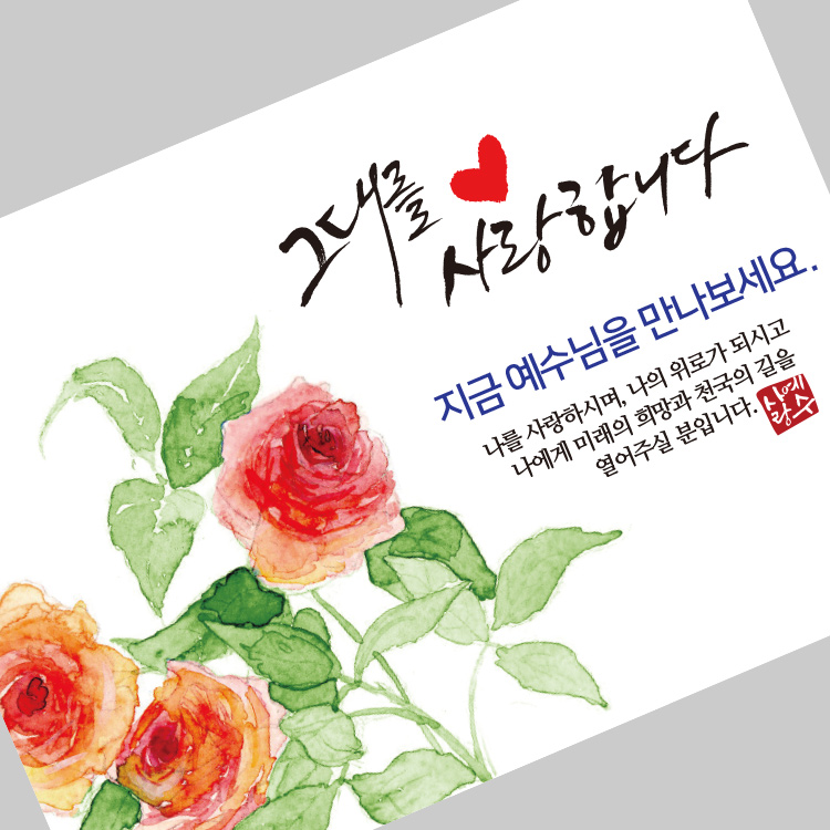 (10%할인)그레이스 엽서전도지_2-4 예수님을 만나보세요(장미)