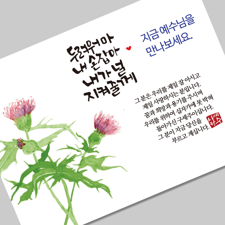 (10%할인)그레이스 엽서전도지_2-1 예수님을 만나보세요(엉겅퀴)