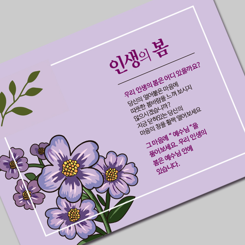 (10%할인)그레이스 엽서전도지_4-4 인생의 봄