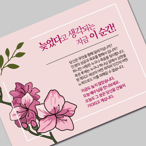 (10%할인)그레이스 엽서전도지_4-1 늦었다고 생각되는 지금 이순간