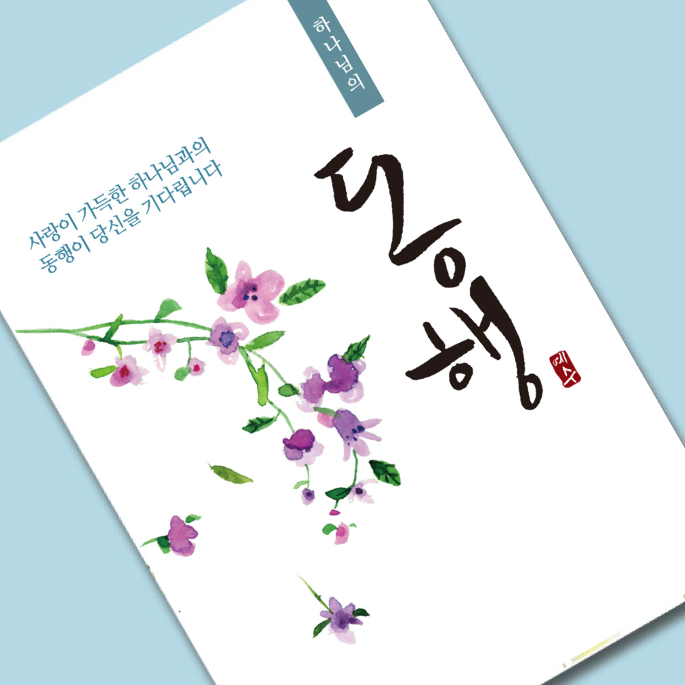 사영리플라워전도지2-동행2(10%할인)