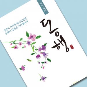 사영리플라워전도지2-동행2(10%할인)