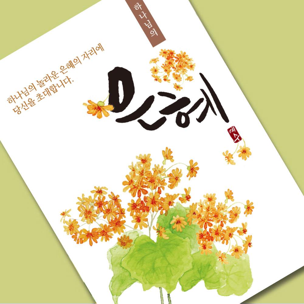 사영리플라워전도지2-은혜2(10%할인)