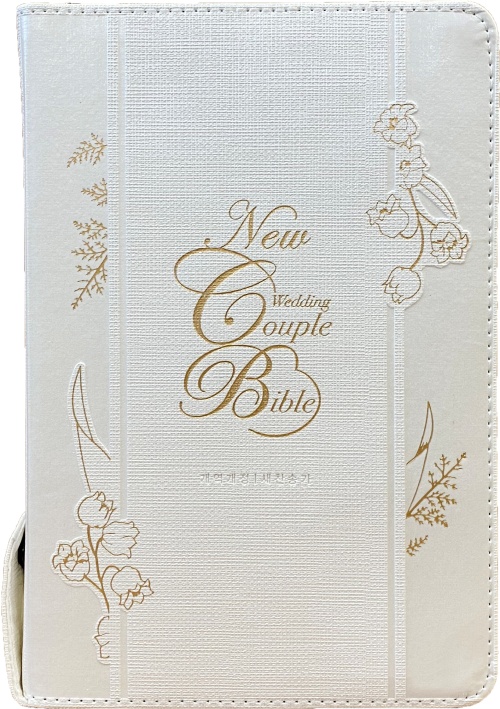 [사은품증정]개역개정4판 NEW 웨딩커플성경 새찬송가 (중합본/색인/지퍼/PU/뉴아이보리)(10%할인)