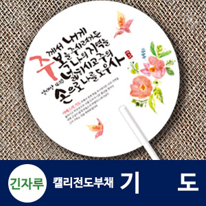 긴자루 원형_캘리 전도부채 (기도)(10%할인)