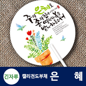 긴자루 원형_캘리 전도부채 (은혜)(10%할인)