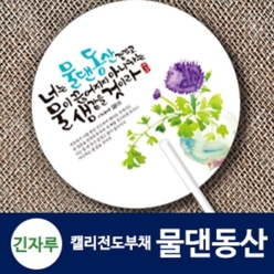 긴자루 원형_캘리 전도부채 (물댄동산)(10%할인)