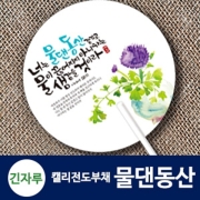 긴자루 원형_캘리 전도부채 (물댄동산)(10%할인)