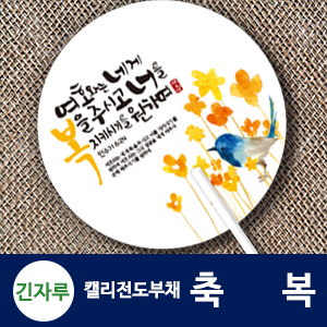 긴자루 원형_캘리 전도부채 (축복)(10%할인)