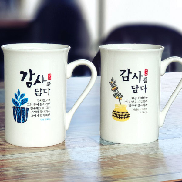 감사를담다 말씀머그2P(항상기뻐하라+감사함으로)(10%할인)