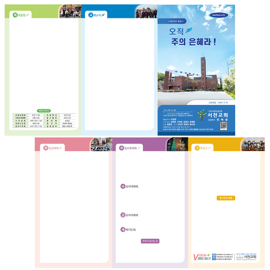 서천성결교회 3단 주보 4,000매 양면 컬러 인쇄