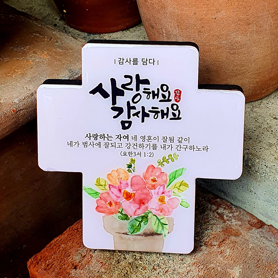 감사를담다 말씀 십자가(소)_사랑해요감사해요(10%할인)