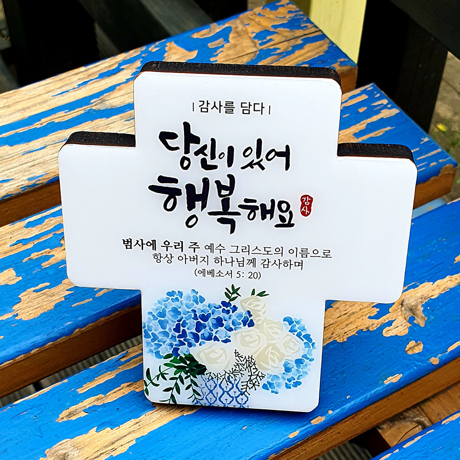 감사를담다 말씀 십자가(소)_당신이있어행복해요(10%할인)