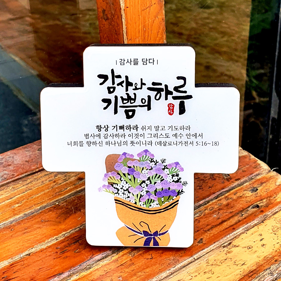 감사를담다 말씀 십자가(소)_감사와기쁨의하루(10%할인)