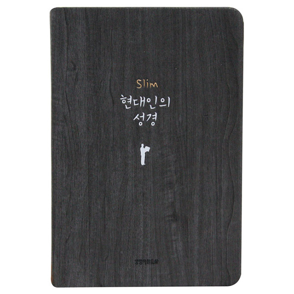 [사은품증정/구.정가]슬림 현대인의 성경 (중단본/색인/무지퍼/다크그레이)(10%할인)