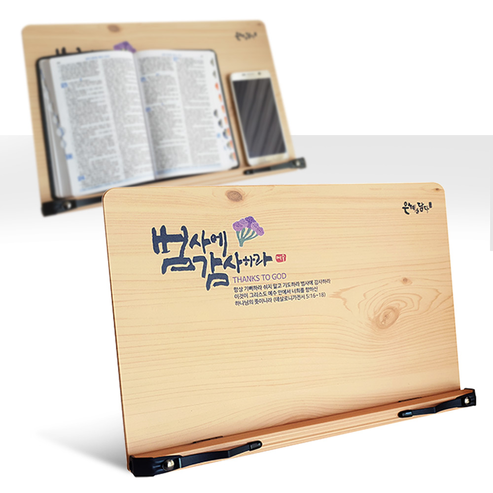 은혜를담다 성경독서대(40cm)_범사에감사하라(10%할인)