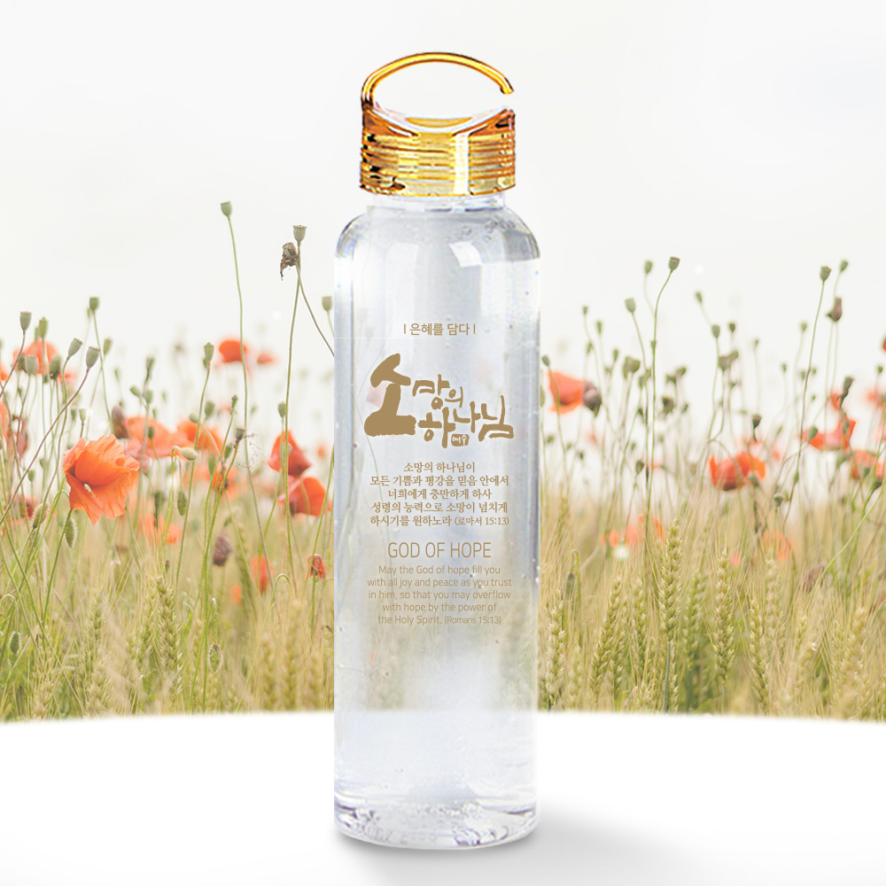 은혜를담다 고리 에코보틀 500ml_소망의 하나님(10%할인)