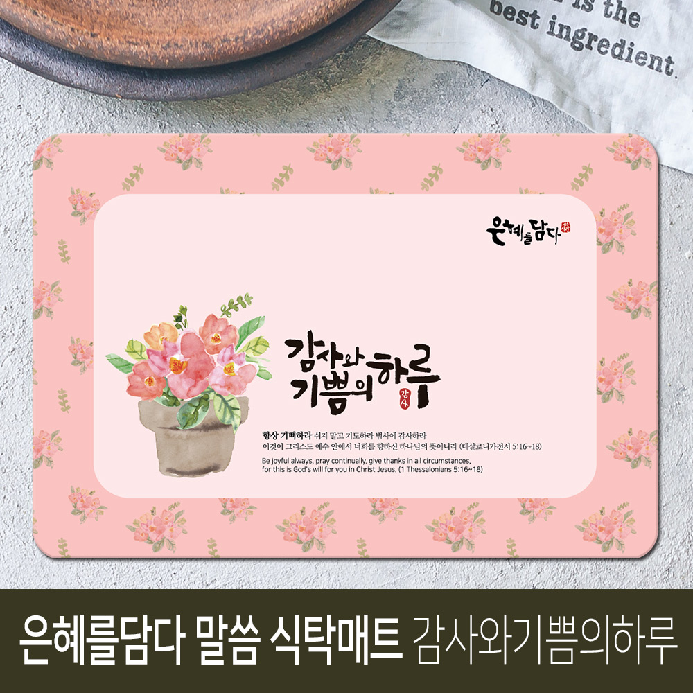 은혜를담다 말씀 식탁매트 감사와기쁨의하루 데살로니가전서 양면 방수 주방 선물용품(10%할인)