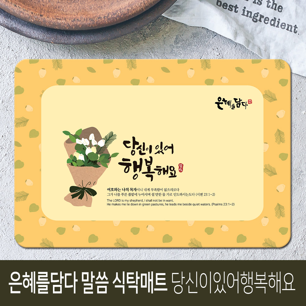 은혜를담다 말씀 식탁매트 당신이있어행복해요 시편23:1~2 양면 방수 주방 선물용품(10%할인)