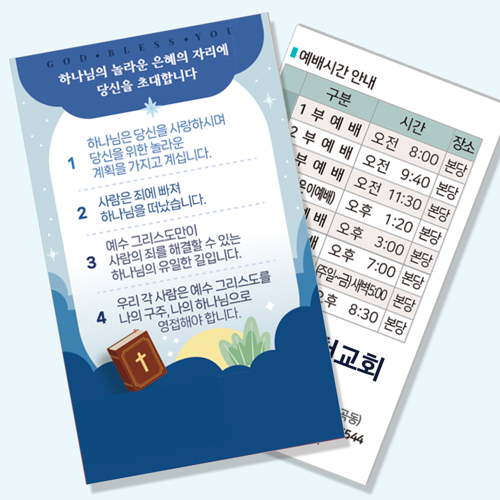 블레스 사영리 명함 전도지 (세로형-블루) 카드전도지