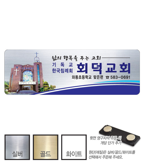 금은 아크릴 교패 (036) 교회 교우패 105㎜ x 35㎜
