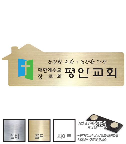 금은 아크릴 교패 (048) 교회 교우패 100㎜ x 35㎜
