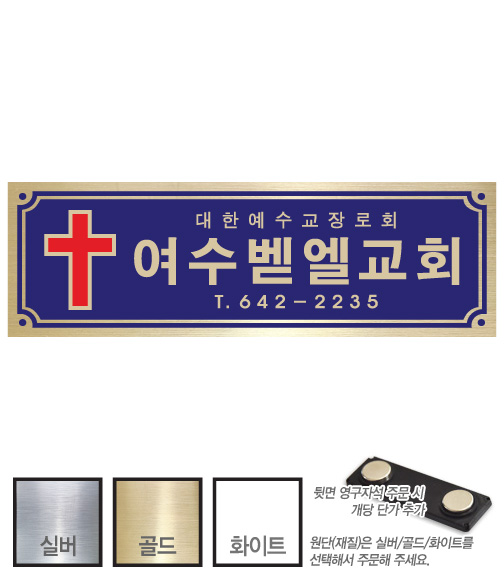 금은 아크릴 교패 (053) 교회 교우패 110㎜ x 35㎜